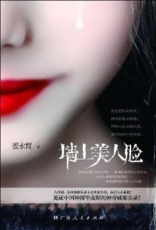 《墙上美人脸》(实体版全本)作者:姜永育 百度云txt全集下载 封面