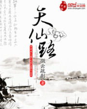 《天仙路》(校对版全本+番外)作者:微云疏影 百度云txt全集下载 封面