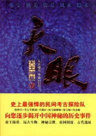 《天眼(国家宝藏)》（实体版1-4全本）作者：九方楼兰 百度云txt全集下载 封面