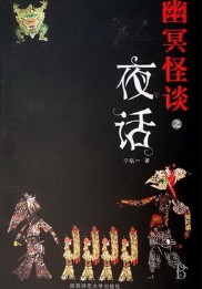《幽冥怪谈》（实体版1-3全本）作者：宁航一 百度云txt全集下载 封面