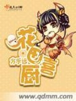 《花田喜厨》(校对版全本)作者:方乐远 百度云txt全集下载 封面
