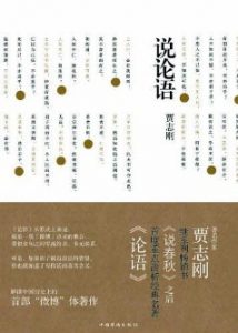 《说论语》（实体版全本）作者：贾志刚 百度云txt全集下载 封面