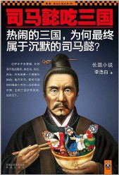 《司马懿吃三国》（实体版全本）作者：李浩白 百度云txt全集下载 封面