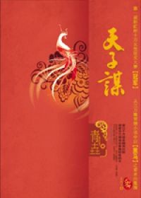 《天子谋》(校对版全本)作者:青垚 百度云txt全集下载 封面