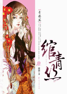 《绾青丝》（校对版全本）作者：波波 百度云txt全集下载 封面