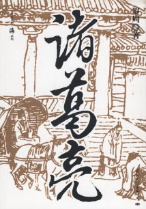 《诸葛亮》(实体书全本)作者:罗周 百度云txt全集下载 封面