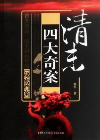 《清末四大奇案》(实体版全本)作者:张军 百度云txt全集下载 封面