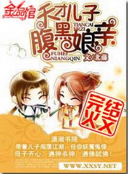 《天才儿子腹黑娘亲》（校对版全本）作者：北藤 百度云txt全集下载 封面