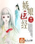 《娇娘医经》（校对版全本）作者：希行 百度云txt全集下载 封面