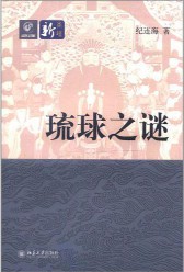 《琉球之谜》(实体版全本)作者:纪连海 百度云txt全集下载 封面
