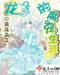 《龙的魔宠生涯》（校对版全本）作者：照烧茄子 百度云txt全集下载 封面