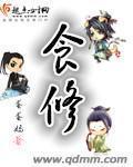 《食修》（校对版全本）作者：蛋蛋妈 百度云txt全集下载 封面