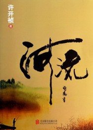 《河流》(实体版全本)作者:许开祯 百度云txt全集下载 封面