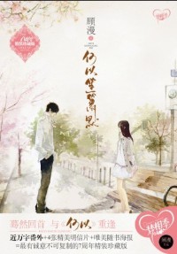 《何以笙箫默》（校对版全本+番外）作者：顾漫 百度云txt全集下载 封面