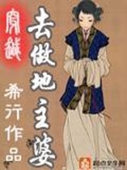 《古代地主婆(穿越去做地主婆)》(校对版全本)作者:希行 百度云txt全集下载 封面