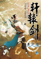 《轩辕剑之天之痕》(实体版全本)作者:燕垒生 百度云txt全集下载 封面