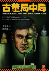 《古董局中局》（实体版1-2全本）作者：马伯庸 百度云txt全集下载 封面