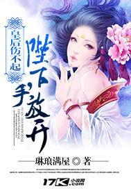 《皇后伤不起:陛下,手放开!》(校对版全本)作者:琳琅满屋 百度云txt全集下载 封面