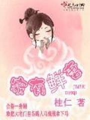 《家有鲜妻》（精校版全本）作者：桂仁 百度云txt全集下载 封面