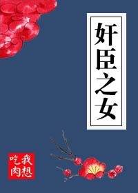 《奸臣之女》(校对版全本)作者:我想吃肉 百度云txt全集下载 封面