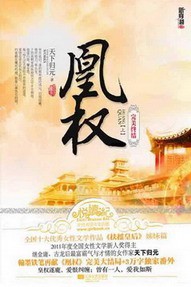 《凰权》（校对版全本+番外）作者：天下归元 百度云txt全集下载 封面