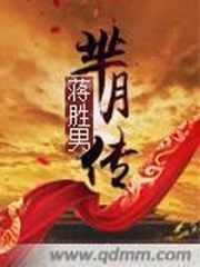 《芈月传》（校对版全本）作者：蒋胜男 百度云txt全集下载 封面