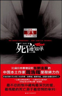 《死亡通知单》（实体版5册全本）作者：周浩晖 百度云txt全集下载 封面