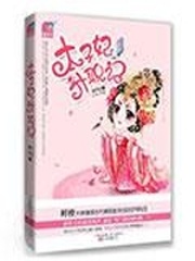 《太子妃升职记》(校对版全本)作者:鲜橙 百度云txt全集下载 封面