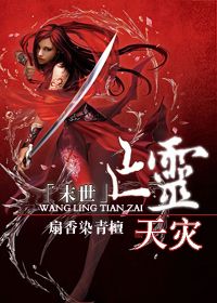 《亡灵天灾》（校对版全本）作者：扇香染青檀 百度云txt全集下载 封面