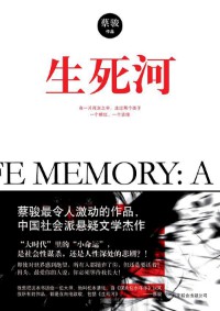 《生死河》（实体版全本）作者：蔡骏 百度云txt全集下载 封面