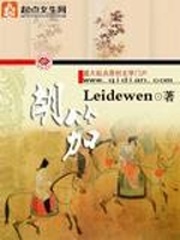 《胡笳》（校对版全本）作者：leidewen 百度云txt全集下载 封面