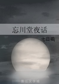 《忘川堂夜话》(实体版全本)作者:七日鸣 百度云txt全集下载 封面