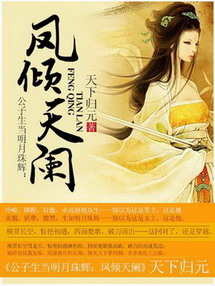 《凤倾天阑》(校对版全本)作者:天下归元 百度云txt全集下载 封面