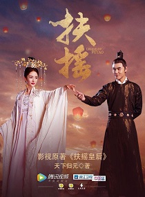 《扶摇皇后》（校对版全本）作者：天下归元 百度云txt全集下载 封面