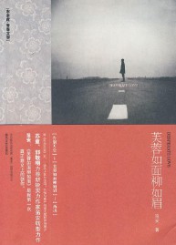 《芙蓉如面柳如眉》(实体版全本)作者:笛安 百度云txt全集下载 封面