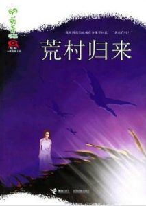 《荒村归来》(实体版全本)作者:蔡骏 百度云txt全集下载 封面