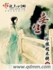 《妾生》（校对版全本+番外）作者：冰镇糯米粥 百度云txt全集下载 封面