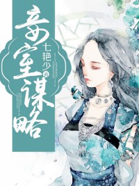 《妾室谋略》（校对版全本）作者：七艳少 百度云txt全集下载 封面