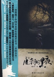 《唐朝的黑夜》(实体版1-3全本)作者:魏风华 百度云txt全集下载 封面