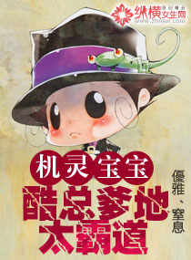 《机灵宝宝:酷总爹地太霸道》(校对版全本)作者:優雅、窒息 百度云txt全集下载 封面