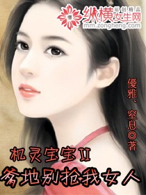 《机灵宝宝Ⅱ爹地别抢我女人》(校对版全本)作者:優雅、窒息 百度云txt全集下载 封面