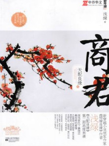 《天配良缘之商君》(校对版全本)作者:浅绿 百度云txt全集下载 封面
