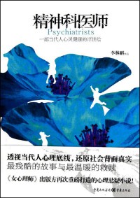 《精神科医师》（实体版全本）作者：李林麒 百度云txt全集下载 封面