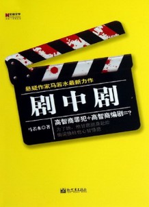 《剧中剧》(实体版全本)作者:马若水 百度云txt全集下载 封面