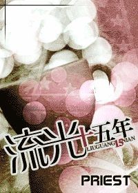 《流光十五年》(校对版全本)作者:priest 百度云txt全集下载 封面