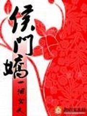 《侯门娇》（校对版全本+番外）作者：一个女人 百度云txt全集下载 封面