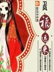 《福运来》（校对版全本）作者：卫风 百度云txt全集下载 封面
