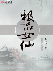 《极品女仙》（校对版全本）作者：金铃动 百度云txt全集下载 封面