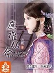 《庶难从命》(精校版全本)作者:云霓 百度云txt全集下载 封面