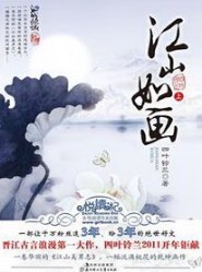 《江山如画》（校对版全本）作者：四叶铃兰 百度云txt全集下载 封面